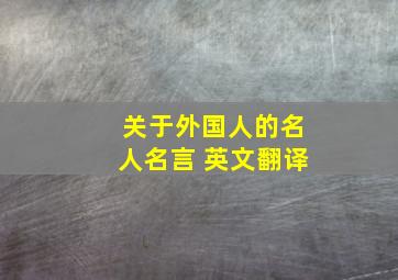 关于外国人的名人名言 英文翻译